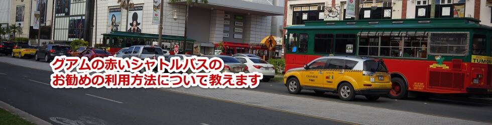 グアムの赤いシャトルバスのお勧めの利用方法について教えます